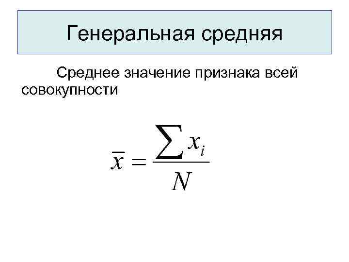  Генеральная средняя Среднее значение признака всей совокупности 