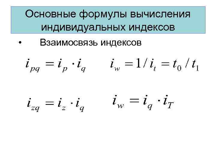   Основные формулы вычисления  индивидуальных индексов • Взаимосвязь индексов 