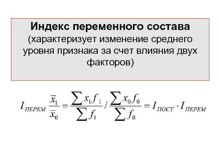  Индекс переменного состава (характеризует изменение среднего уровня признака за счет влияния двух 