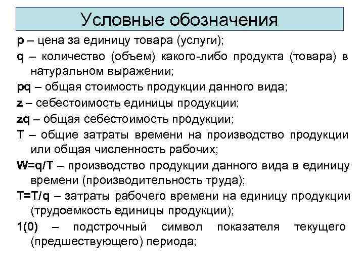    Условные обозначения p – цена за единицу товара (услуги); q –