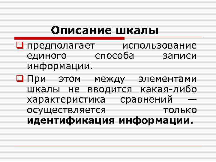 Описание шкалы q предполагает использование единого способа записи информации. q Описание шкалы q предполагает использование единого способа записи информации. q