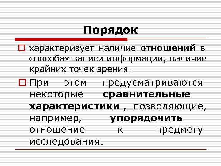 Порядок o характеризует наличие отношений в Порядок o характеризует наличие отношений в