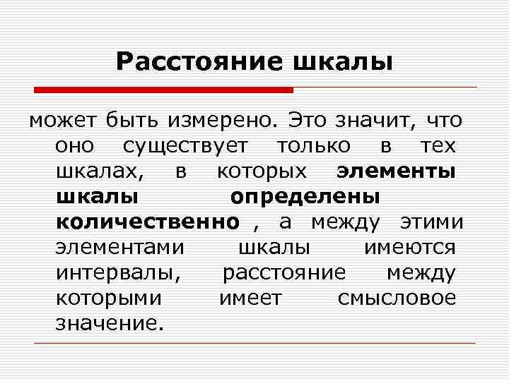 Расстояние шкалы может быть измерено. Это значит, что оно существует только Расстояние шкалы может быть измерено. Это значит, что оно существует только