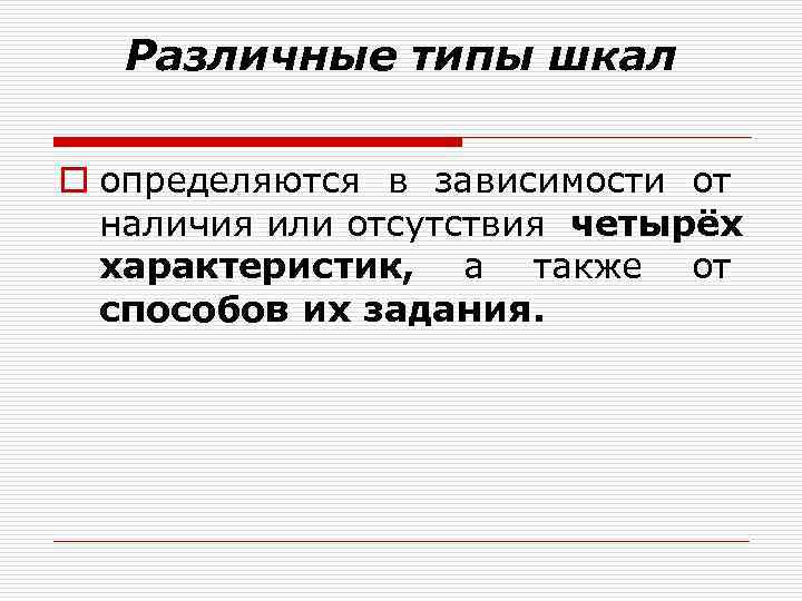 Различные типы шкал o определяются в зависимости от наличия или отсутствия Различные типы шкал o определяются в зависимости от наличия или отсутствия