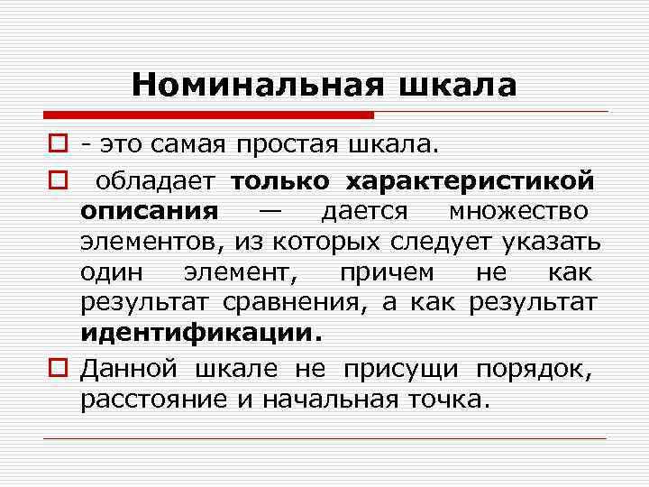 Номинальная шкала o - это самая простая шкала. o обладает только Номинальная шкала o - это самая простая шкала. o обладает только