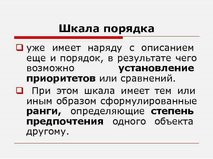Шкала порядка q уже имеет наряду с описанием еще и порядок, Шкала порядка q уже имеет наряду с описанием еще и порядок,