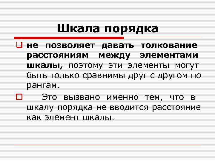 Шкала порядка q не позволяет давать толкование расстояниям между элементами Шкала порядка q не позволяет давать толкование расстояниям между элементами