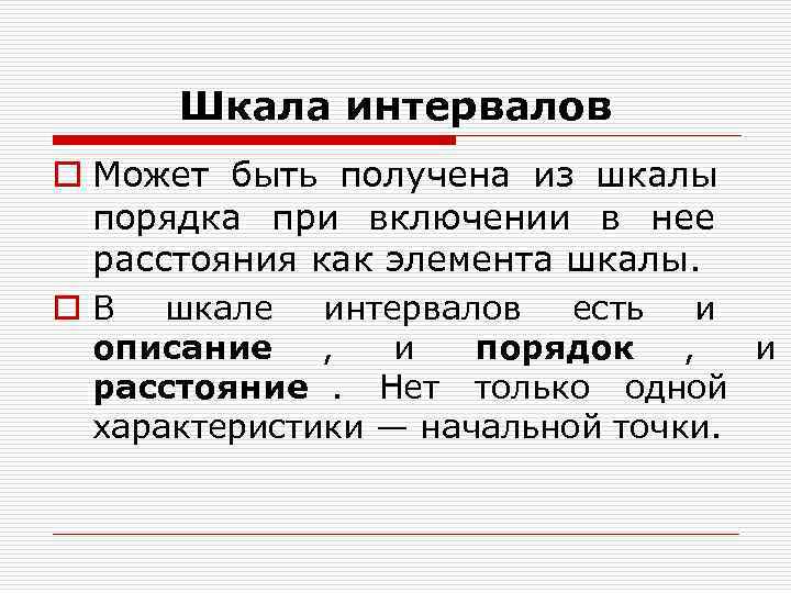 Шкала интервалов o Может быть получена из шкалы порядка при включении в Шкала интервалов o Может быть получена из шкалы порядка при включении в