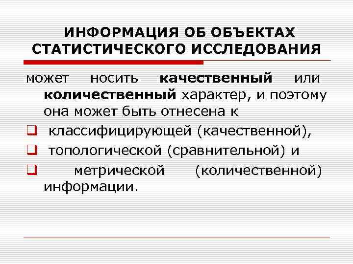 ИНФОРМАЦИЯ ОБ ОБЪЕКТАХ СТАТИСТИЧЕСКОГО ИССЛЕДОВАНИЯ может носить качественный или количественный ИНФОРМАЦИЯ ОБ ОБЪЕКТАХ СТАТИСТИЧЕСКОГО ИССЛЕДОВАНИЯ может носить качественный или количественный