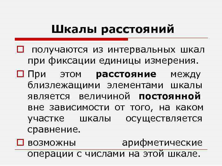 Шкалы расстояний o получаются из интервальных шкал при фиксации единицы измерения. Шкалы расстояний o получаются из интервальных шкал при фиксации единицы измерения.