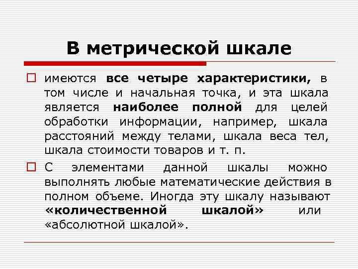 В метрической шкале o имеются все четыре характеристики, в том числе В метрической шкале o имеются все четыре характеристики, в том числе