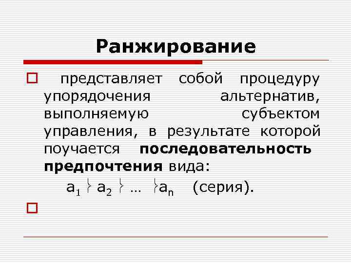 Ранжирование o представляет собой процедуру упорядочения альтернатив, Ранжирование o представляет собой процедуру упорядочения альтернатив,