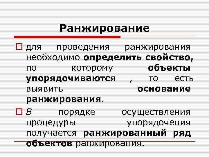 Ранжирование o для проведения ранжирования необходимо определить свойство, по Ранжирование o для проведения ранжирования необходимо определить свойство, по
