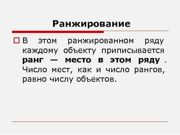 Ранжирование o В этом ранжированном ряду каждому объекту приписывается Ранжирование o В этом ранжированном ряду каждому объекту приписывается
