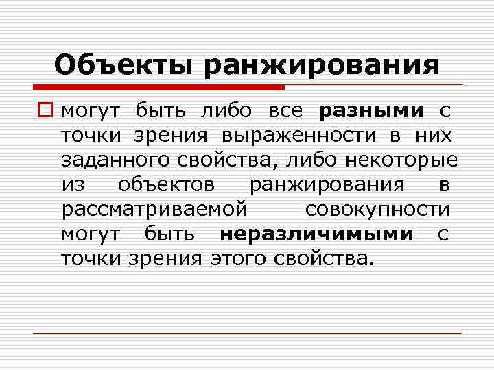 Объекты ранжирования o могут быть либо все разными с точки Объекты ранжирования o могут быть либо все разными с точки