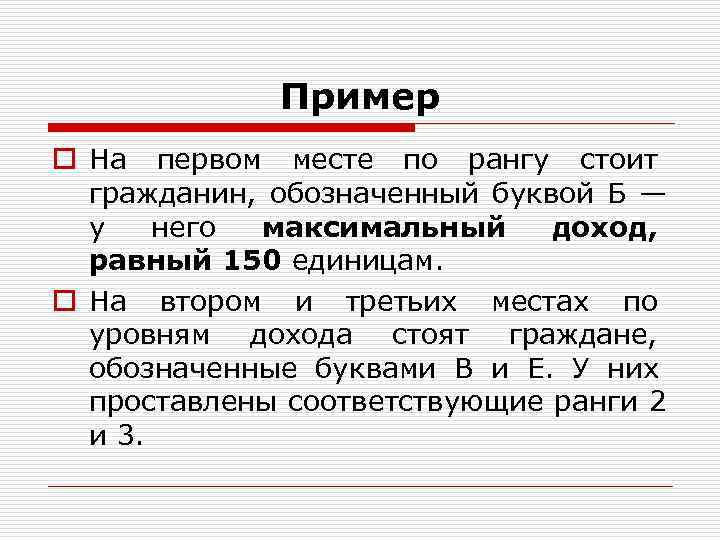 Пример o На первом месте по рангу стоит гражданин, Пример o На первом месте по рангу стоит гражданин,