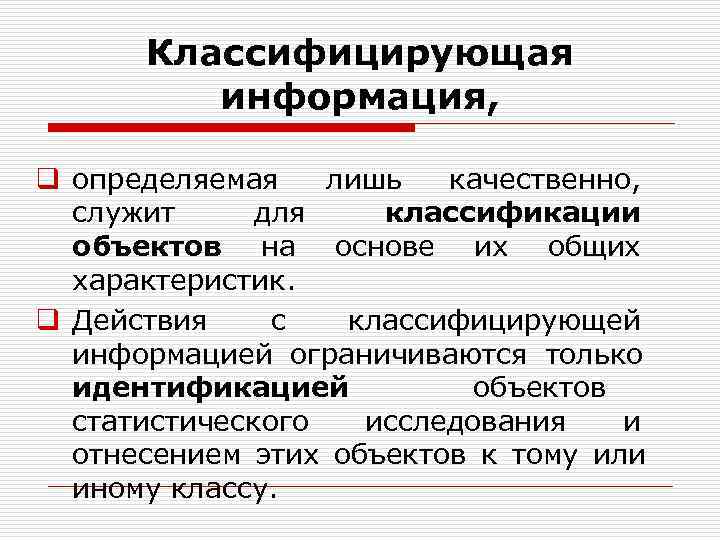 Классифицирующая информация, q определяемая лишь качественно, служит для классификации Классифицирующая информация, q определяемая лишь качественно, служит для классификации