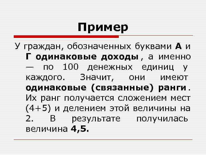 Пример У граждан, обозначенных буквами А и Г одинаковые доходы , Пример У граждан, обозначенных буквами А и Г одинаковые доходы ,