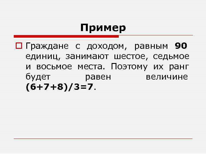 Пример o Граждане с доходом, равным 90 единиц, занимают Пример o Граждане с доходом, равным 90 единиц, занимают