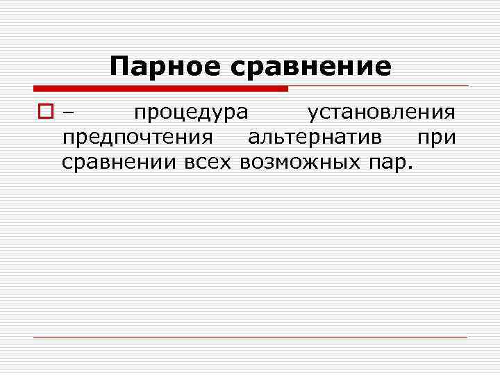 Парное сравнение o – процедура установления предпочтения альтернатив при сравнении всех Парное сравнение o – процедура установления предпочтения альтернатив при сравнении всех