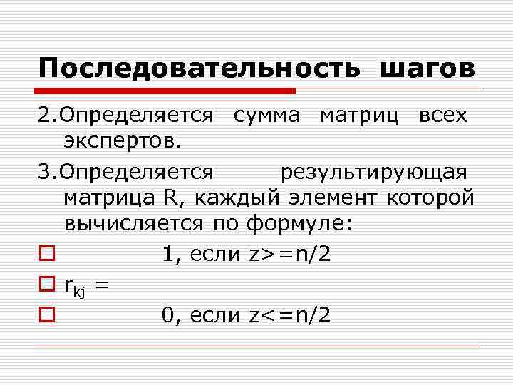 Последовательность шагов 2. Определяется сумма матриц всех экспертов. 3. Определяется результирующая Последовательность шагов 2. Определяется сумма матриц всех экспертов. 3. Определяется результирующая