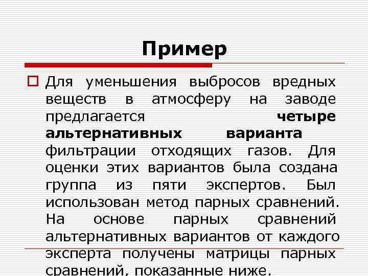 Пример o Для уменьшения выбросов вредных веществ в атмосферу Пример o Для уменьшения выбросов вредных веществ в атмосферу