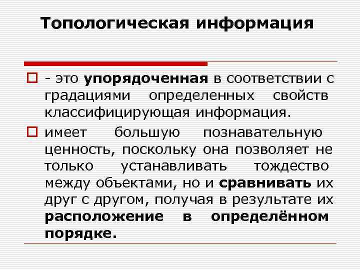 Топологическая информация o - это упорядоченная в соответствии с градациями определенных Топологическая информация o - это упорядоченная в соответствии с градациями определенных