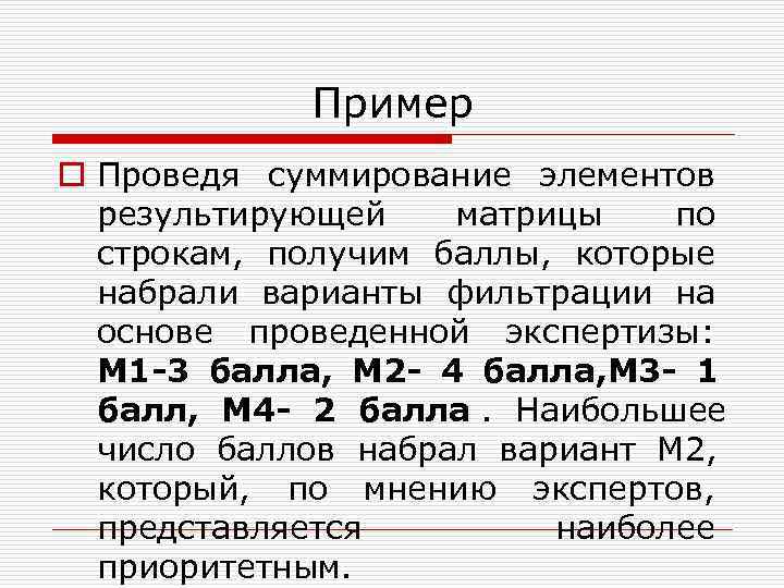 Пример o Проведя суммирование элементов результирующей матрицы по строкам, Пример o Проведя суммирование элементов результирующей матрицы по строкам,