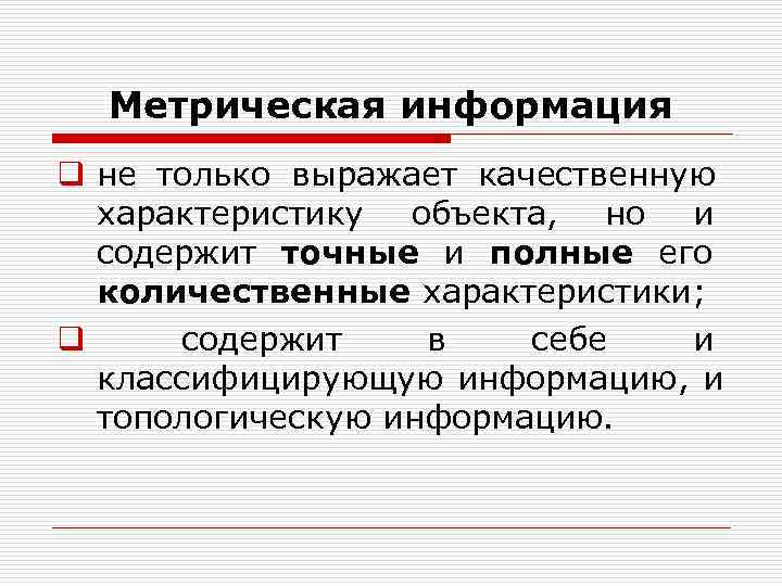 Метрическая информация q не только выражает качественную характеристику объекта, но и Метрическая информация q не только выражает качественную характеристику объекта, но и