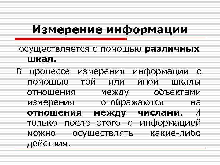 Измерение информации осуществляется с помощью различных шкал. В процессе измерения Измерение информации осуществляется с помощью различных шкал. В процессе измерения