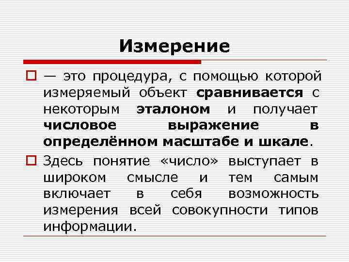 Измерение o — это процедура, с помощью которой измеряемый Измерение o — это процедура, с помощью которой измеряемый