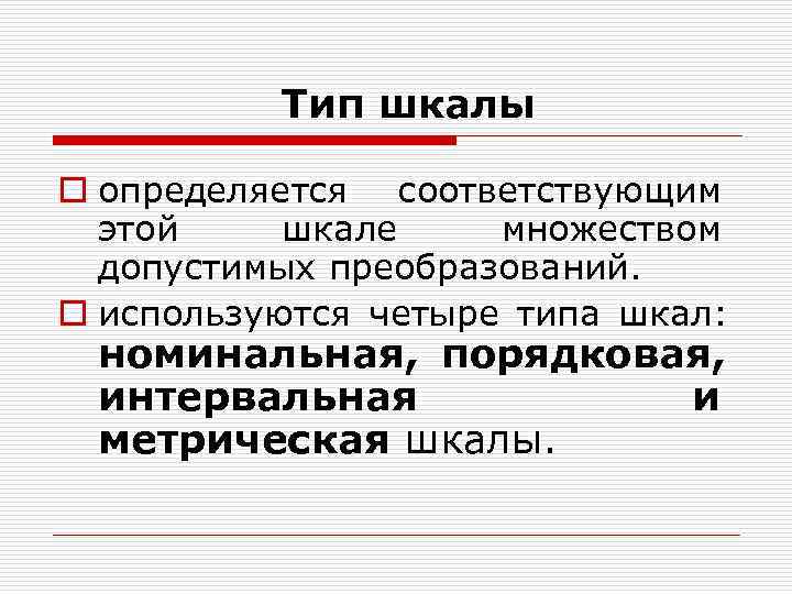 Тип шкалы o определяется соответствующим этой шкале множеством допустимых преобразований. Тип шкалы o определяется соответствующим этой шкале множеством допустимых преобразований.