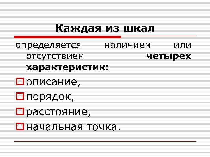 Каждая из шкал определяется наличием или отсутствием четырех Каждая из шкал определяется наличием или отсутствием четырех