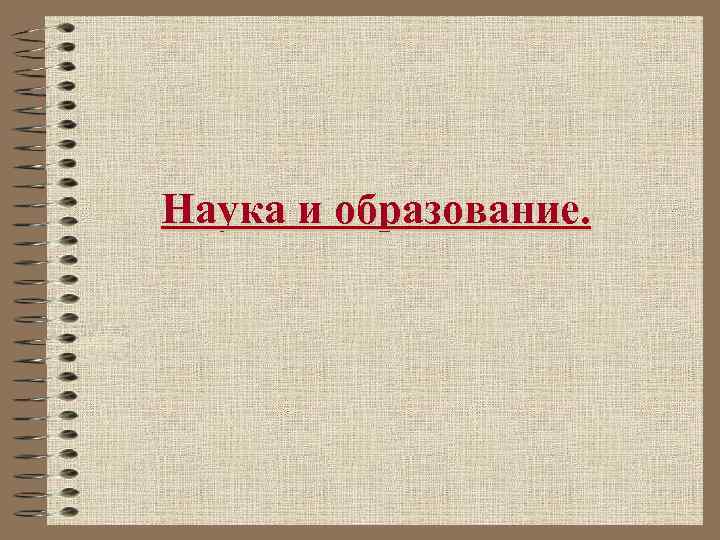 Наука и образование. 