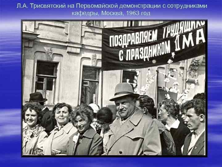  Л. А. Трисвятский на Первомайской демонстрации с сотрудниками кафедры, Москва, 1963 год 
