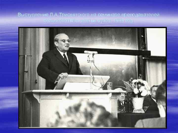 Выступление Л. А. Трисвятского на семинаре преподавателей сельскохозяйственных вузов, 1965 год 