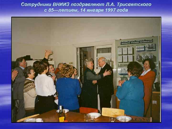 Сотрудники ВНИИЗ поздравляют Л. А. Трисвятского с 85—летием, 14 января 1997 года 