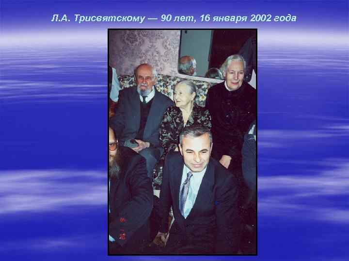 Л. А. Трисвятскому — 90 лет, 16 января 2002 года 