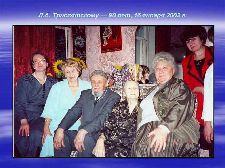 Л. А. Трисвятскому — 90 лет, 16 января 2002 г. 