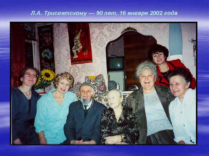 Л. А. Трисвятскому — 90 лет, 16 января 2002 года 