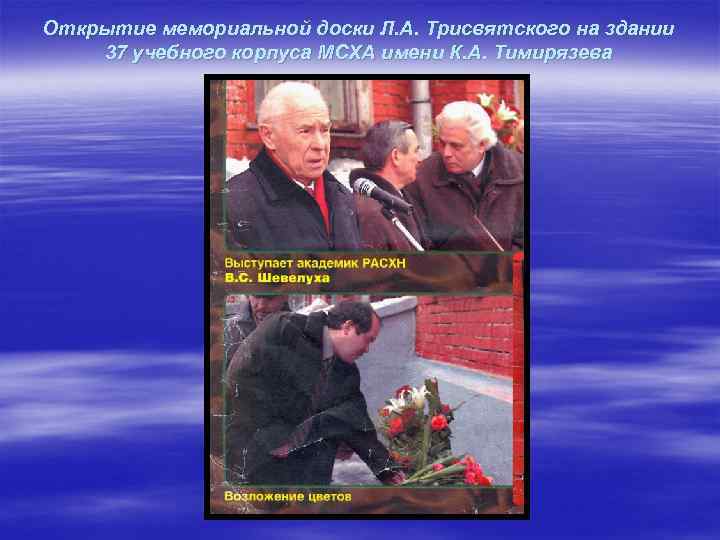 Открытие мемориальной доски Л. А. Трисвятского на здании 37 учебного корпуса МСХА имени К.