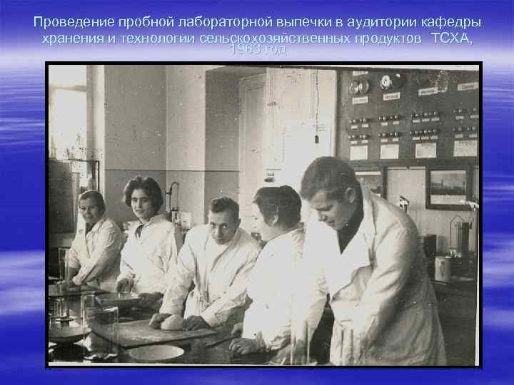 Проведение пробной лабораторной выпечки в аудитории кафедры хранения и технологии сельскохозяйственных продуктов ТСХА, 1963