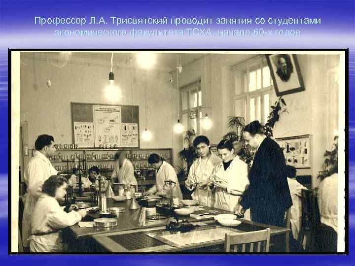 Профессор Л. А. Трисвятский проводит занятия со студентами экономического факультета ТСХА, начало 60 -х