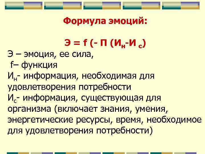 Формула эмоций: Формула эмоций Э = f (- Формула эмоций: Формула эмоций Э = f (-