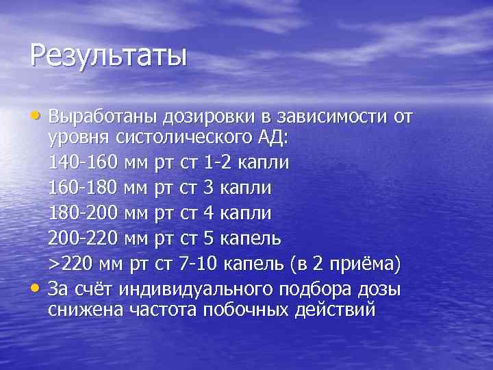 Результаты • Выработаны дозировки в зависимости от уровня систолического АД: 140 -160 мм рт