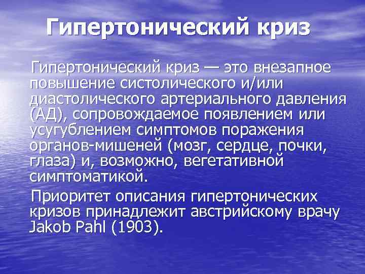 Гипертонический криз — это внезапное повышение систолического и/или диастолического артериального давления (АД), сопровождаемое появлением