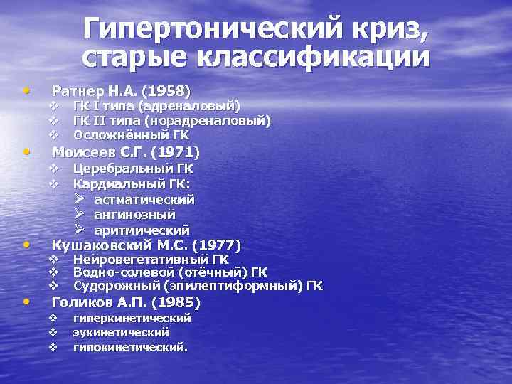 Гипертонический криз, старые классификации • • Ратнер Н. А. (1958) v v v ГК