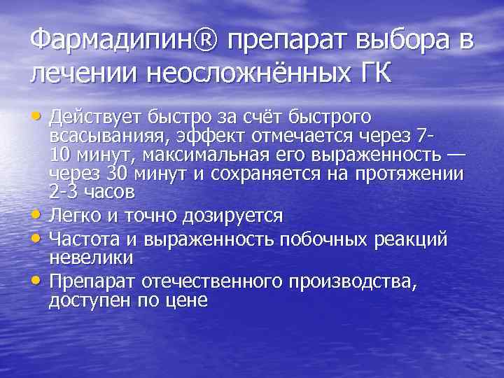 Фармадипин® препарат выбора в лечении неосложнённых ГК • Действует быстро за счёт быстрого •