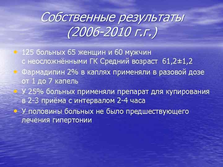 Собственные результаты (2006 -2010 г. г. ) • 125 больных 65 женщин и 60