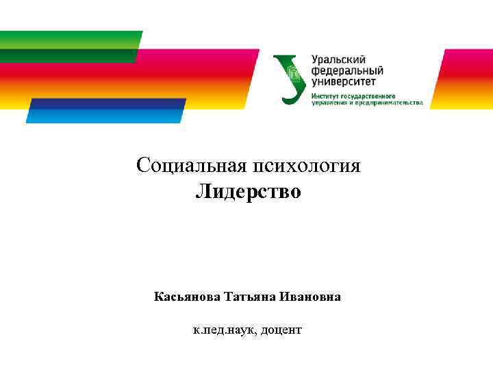 Социальная психология Лидерство Касьянова Татьяна Ивановна  к. пед. наук, доцент 